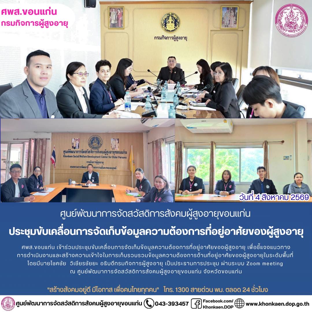 ศพส.ขอนแก่น ขอรายงานกิจกรรมประจำวันที่ 4 สิงหาคม 2569
