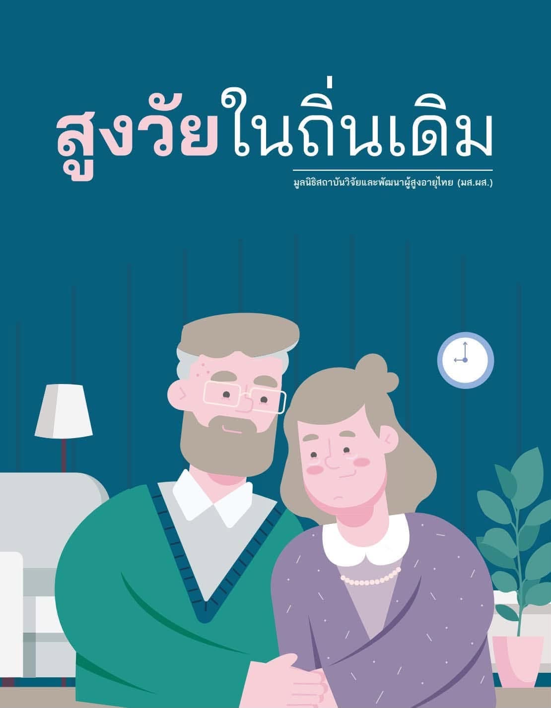 สูงวัยในถิ่นเดิม