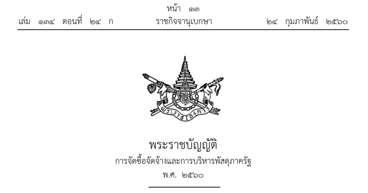  พระราชบัญญัติการจัดซื้อจัดจ้างและการบริหารพัสดุภาครัฐ พ.ศ. 2560