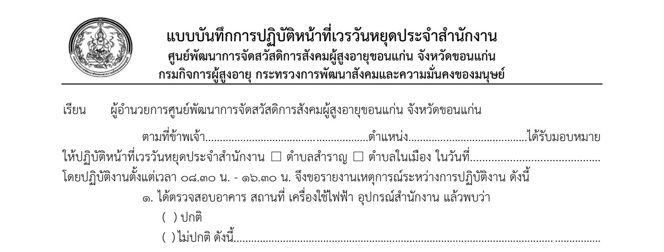 แบบบันทึกการปฏิบัติหน้าที่เวรวันหยุดประจำสำนักงาน