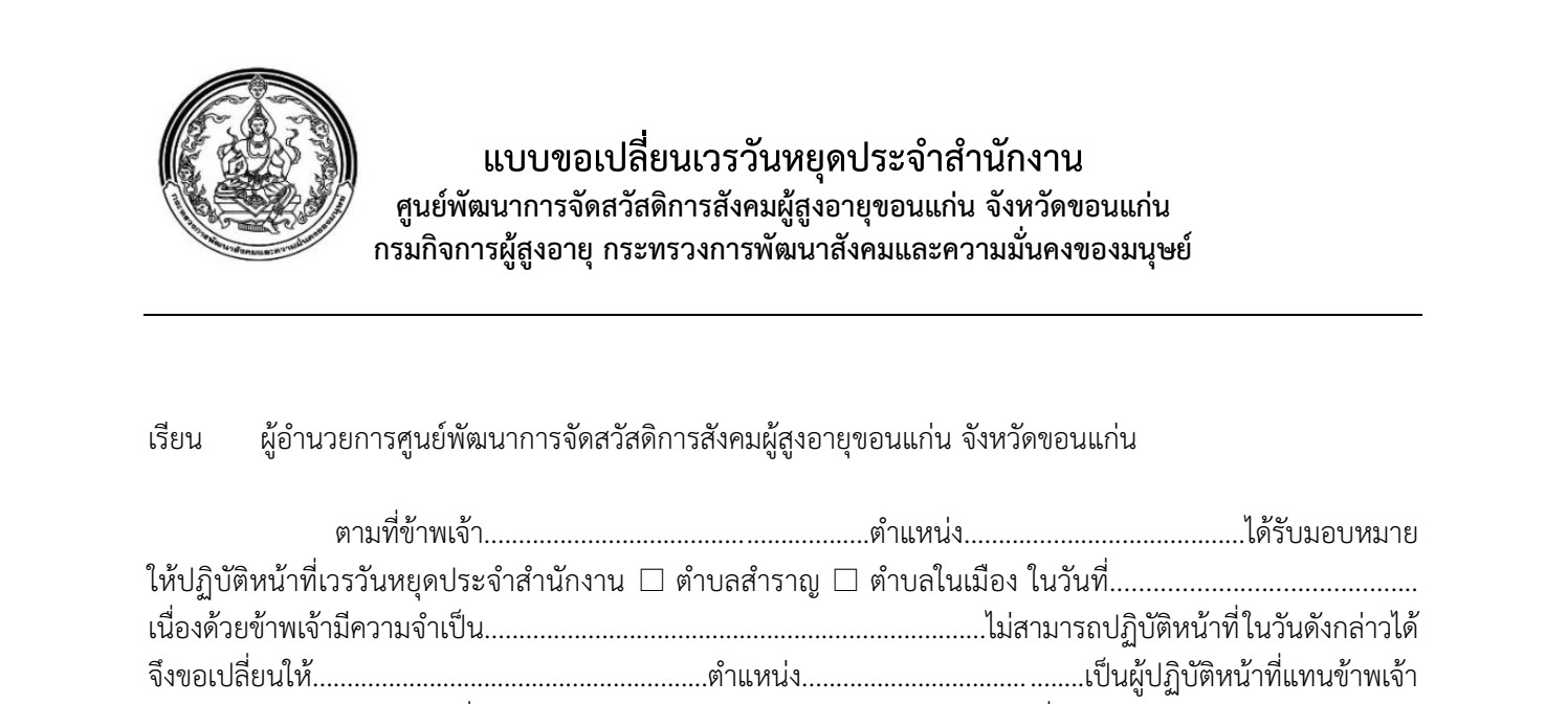 แบบขอเปลี่ยนเวรวันหยุดประจำสำนักงาน