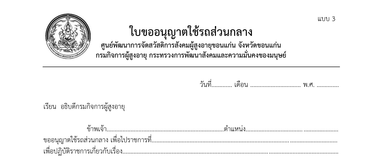 ใบขออนุญาตใช้รถส่วนกลาง (แบบ 3)