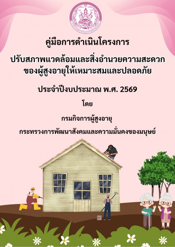 คู่มือการดำเนินโครงการปรับสภาพแวดล้อมและสิ่งอำนวยความสะดวกของผู้สูงอายุให้เหมาะสมและปลอดภัย ประจำปีงบประมาณ พ.ศ. 2569