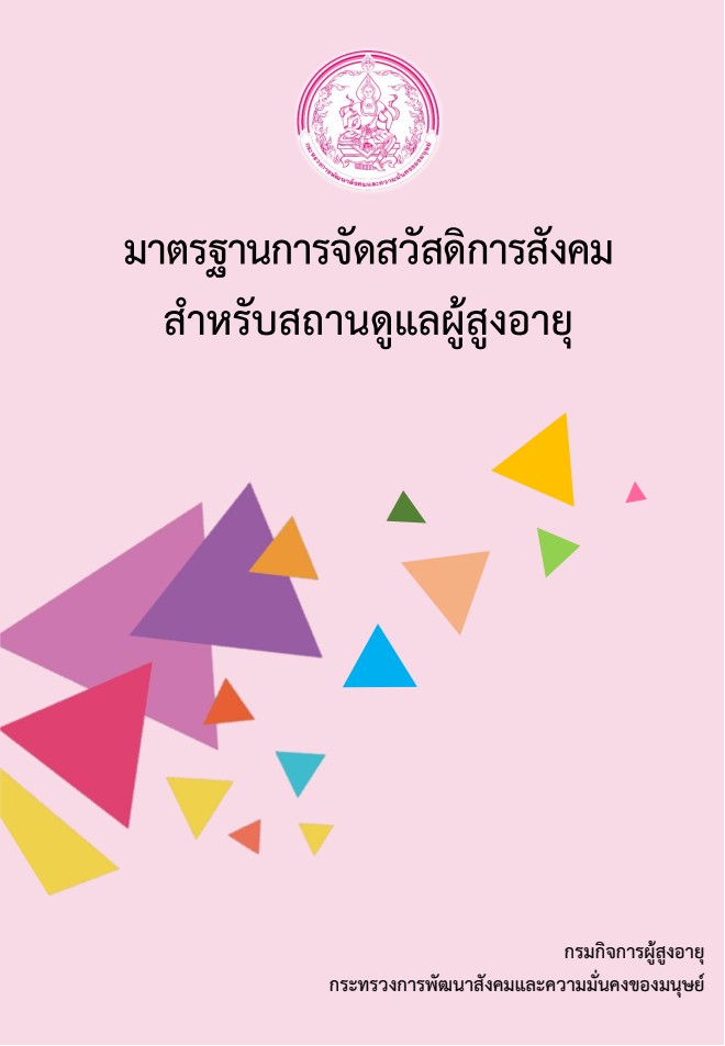 มาตรฐานการดำเนินงานศูนย์พัฒนาการจัดสวัสดิการสังคมผู้สูงอายุ