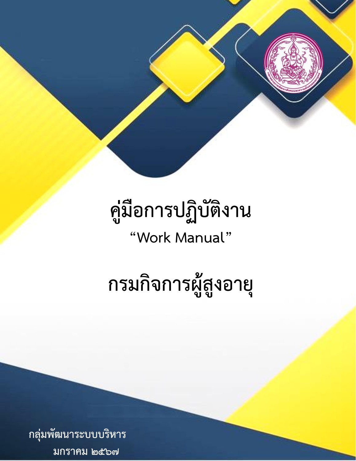 คู่มือการปฏิบัติงาน “Work Manual” กรมกิจการผู้สูงอายุ พ.ศ. 2567