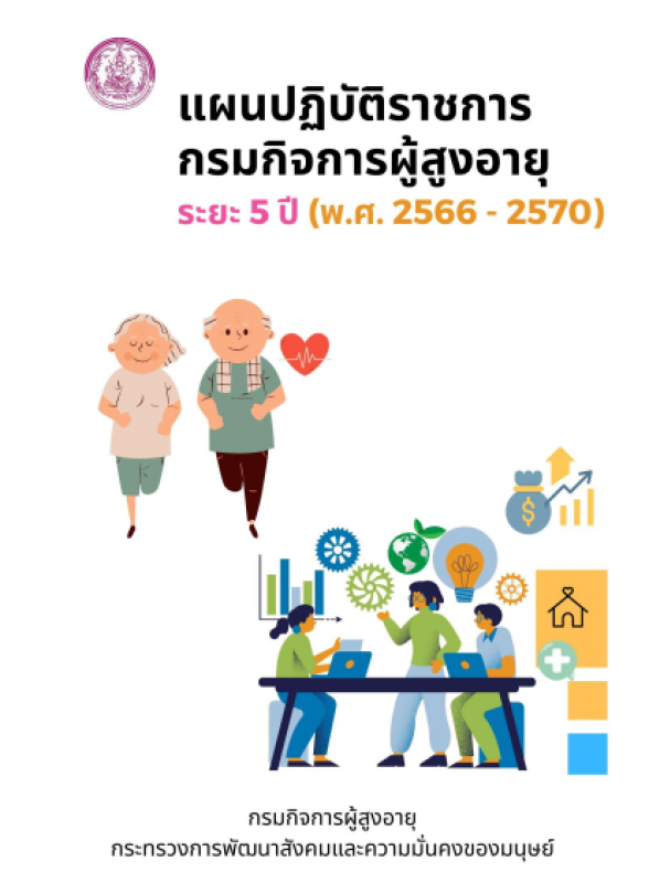 แผนปฏิบัติราชการกรมกิจการผู้สูงอายุ ระยะ 5 ปี (พ.ศ. 2566 - 2570)