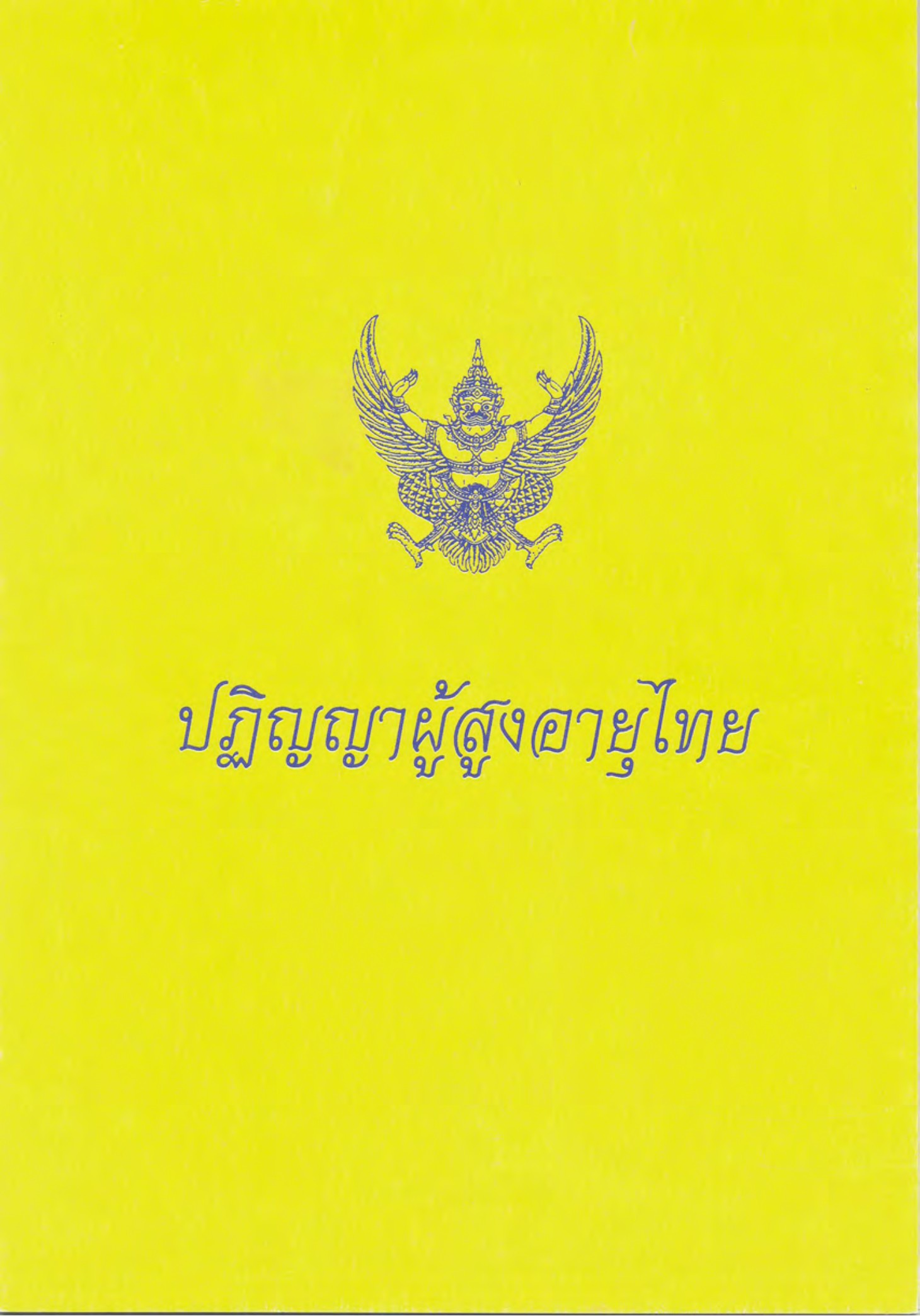 ปฏิญญาผู้สูงอายุไทย