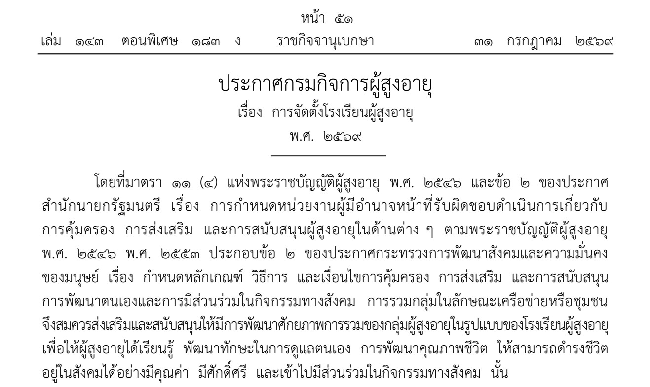 ประกาศกรมกิจการผู้สูงอายุ เรื่อง การจัดตั้งโรงเรียนผู้สูงอายุ พ.ศ. 2569