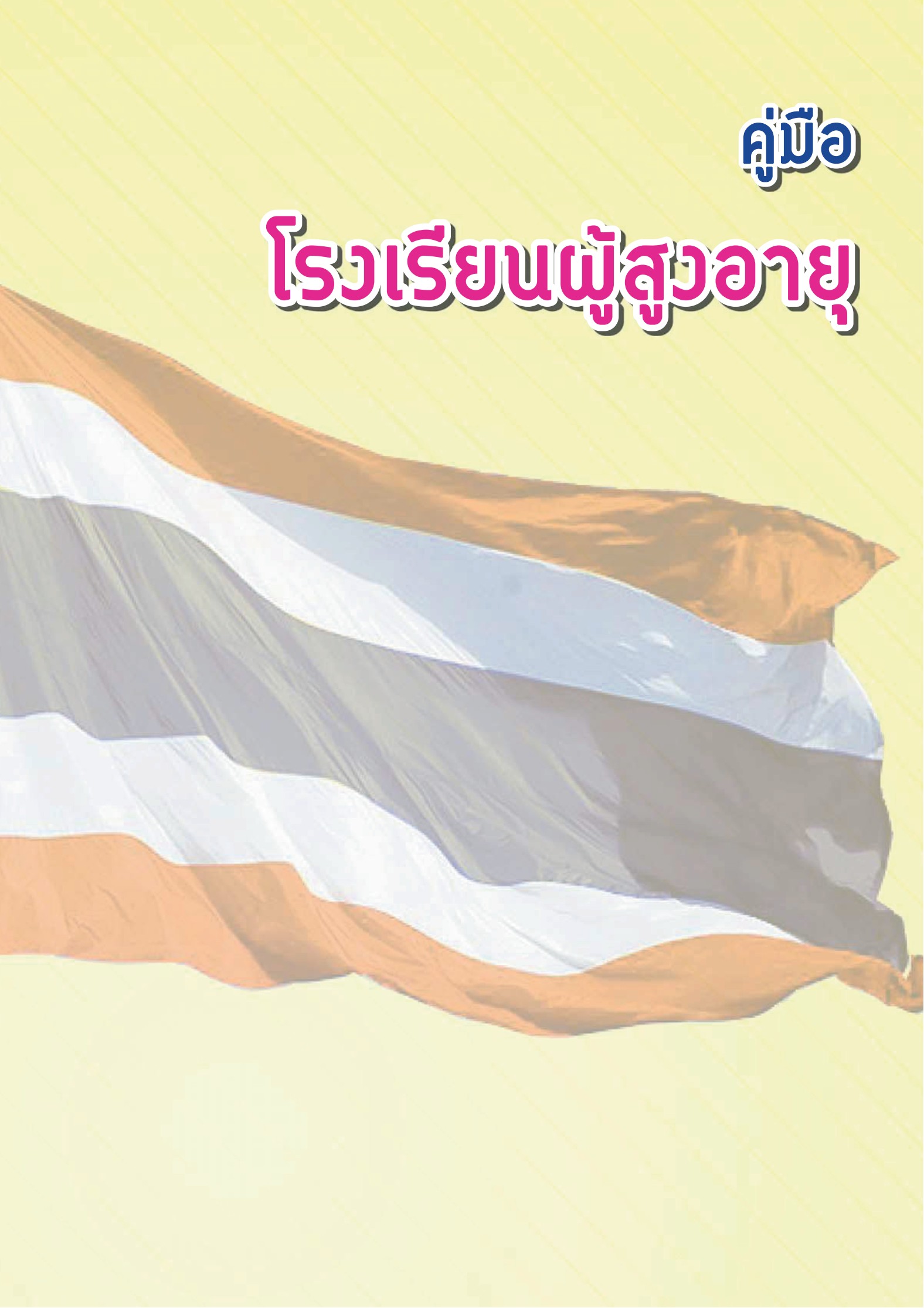 คู่มือโรงเรียนผู้สูงอายุ