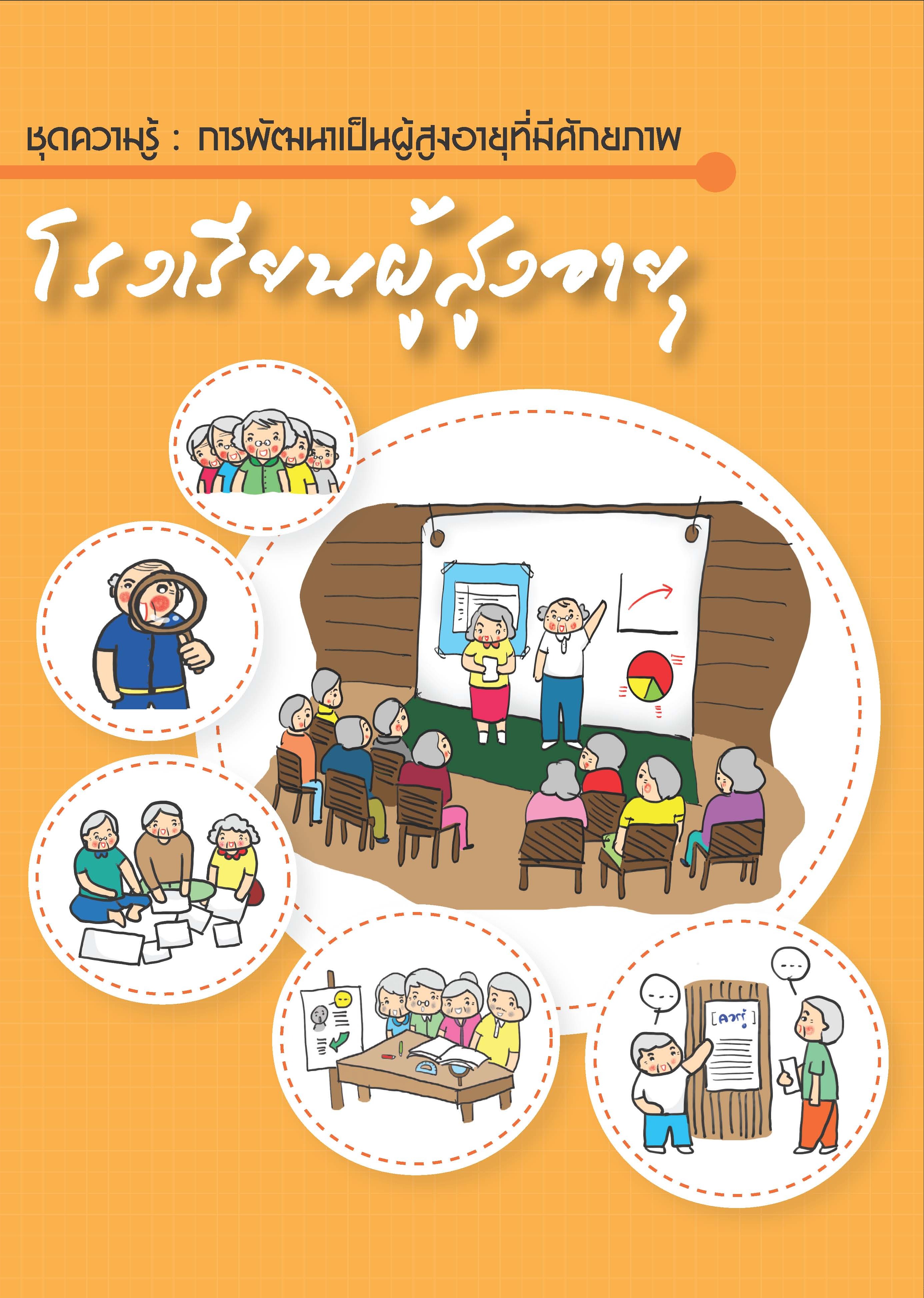 โรงเรียนผู้สูงอายุ : ชุดความรู้ การพัฒนาเป็นผู้สูงอายุที่มีศักยภาพ
