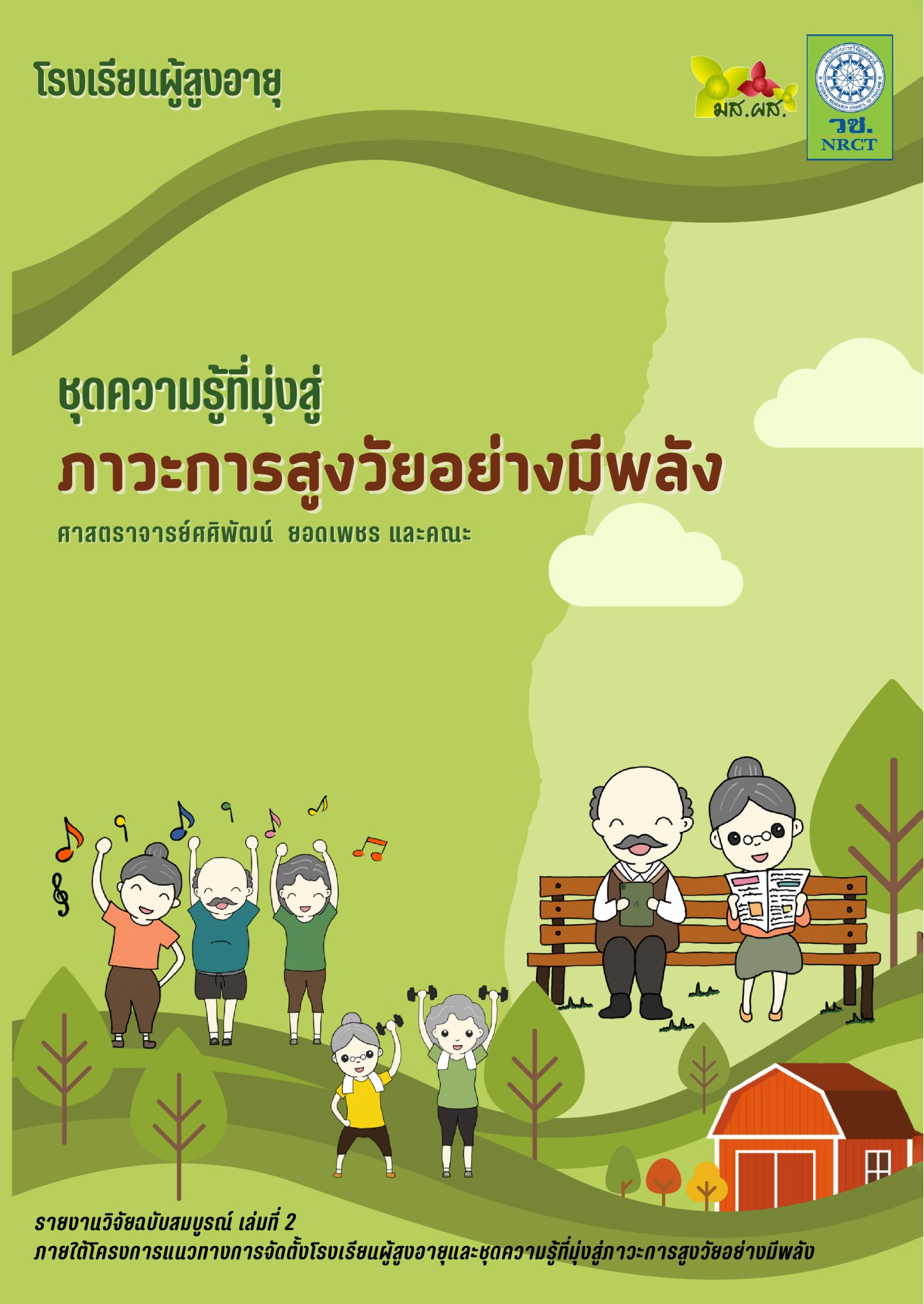 โรงเรียนผู้สูงอายุ : ชุดความรู้ที่มุ่งสู่ภาวะการสูงวัยอย่างมีพลัง
