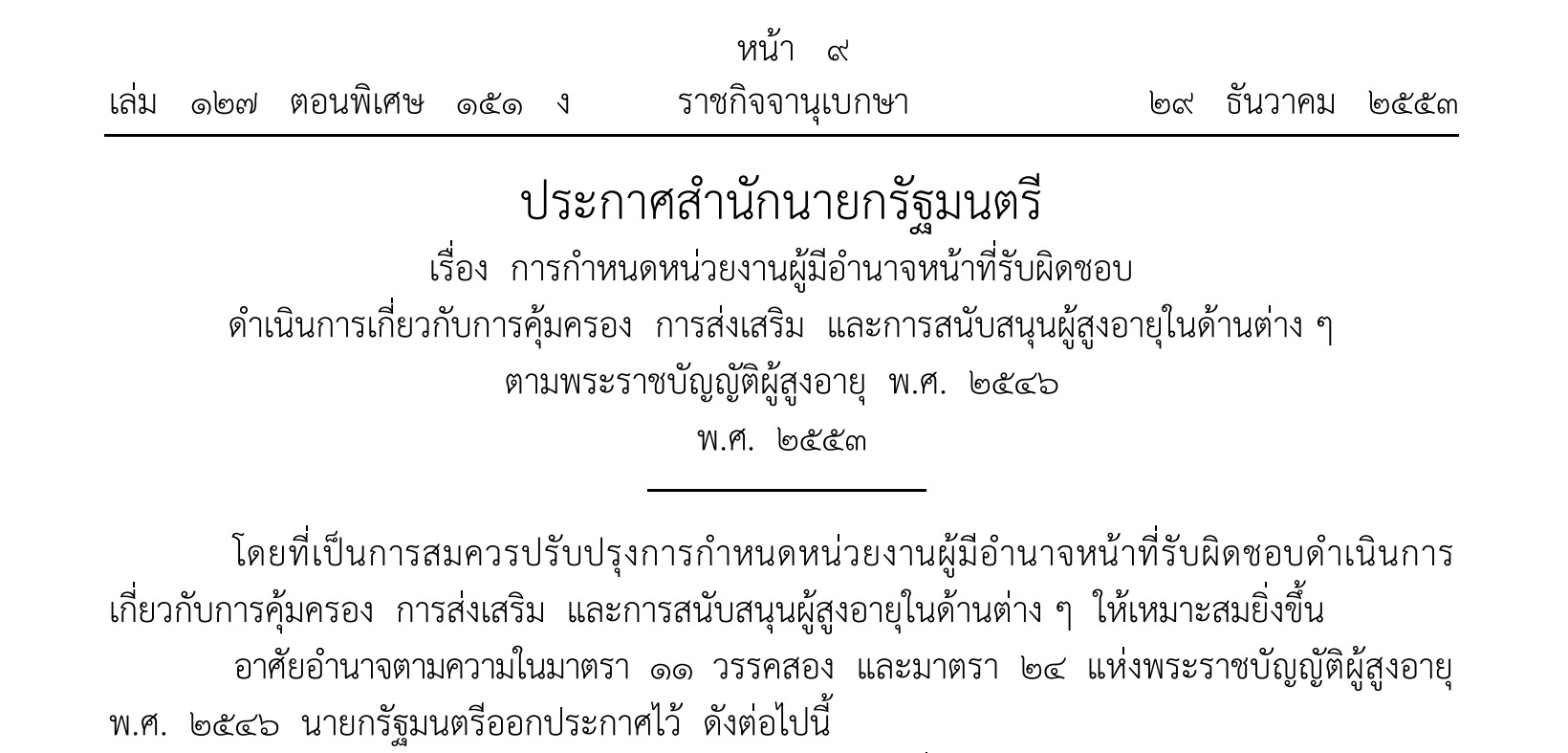 ประกาศสำนักนายกรัฐมนตรี เรื่อง การกำหนดหน่วยงานผู้มีอำนาจหน้าที่รับผิดชอบดำเนินการเกี่ยวกับการคุ้มครอง การส่งเสริมและการสนับสนุนผู้สูงอายุในด้านต่าง ๆ ตามพระราชบัญญัติผู้สูงอายุ พ.ศ. 2546