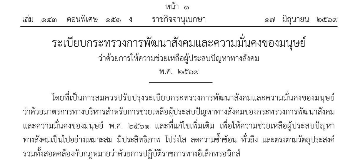 ระเบียบกระทรวงการพัฒนาสังคมและความมันคงของของมนุษย์ ว่าด้วยการให้ความช่วยเหลือผู้ประสบปัญหาทางสังคม พ.ศ. 2569