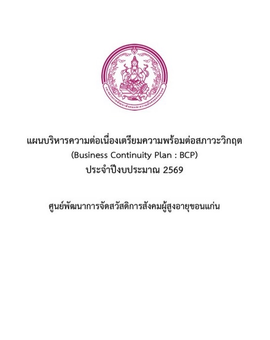 แผนบริหารความต่อเนื่องเตรียมความพร้อมต่อสภาวะวิกฤต  (Business Continuity Plan : BCP)  ประจำปีงบประมาณ 2569