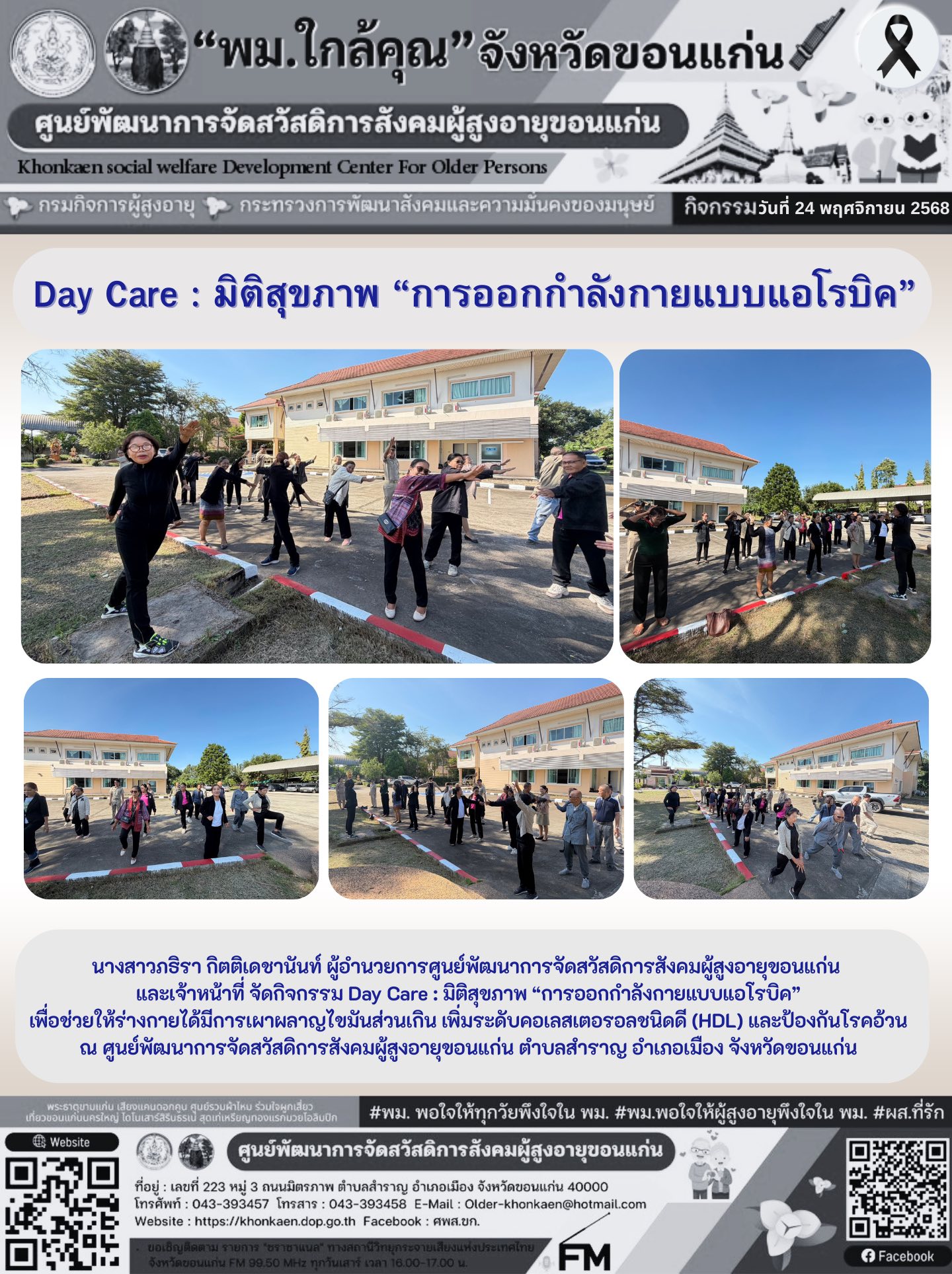วันที่ 24 พฤศจิกายน 2568 นางสาวภธิรา กิตติเดชานันท์ ผู้อำนวยการศูนย์พัฒนาการจัดสวัสดิการสังคมผู้สูงอายุขอนแก่น และเจ้าหน้าที่ จัดกิจกรรม Day Care : มิติสุขภาพ “การออกกำลังกายแบบแอโรบิค”  เพื่อช่วยให้ร