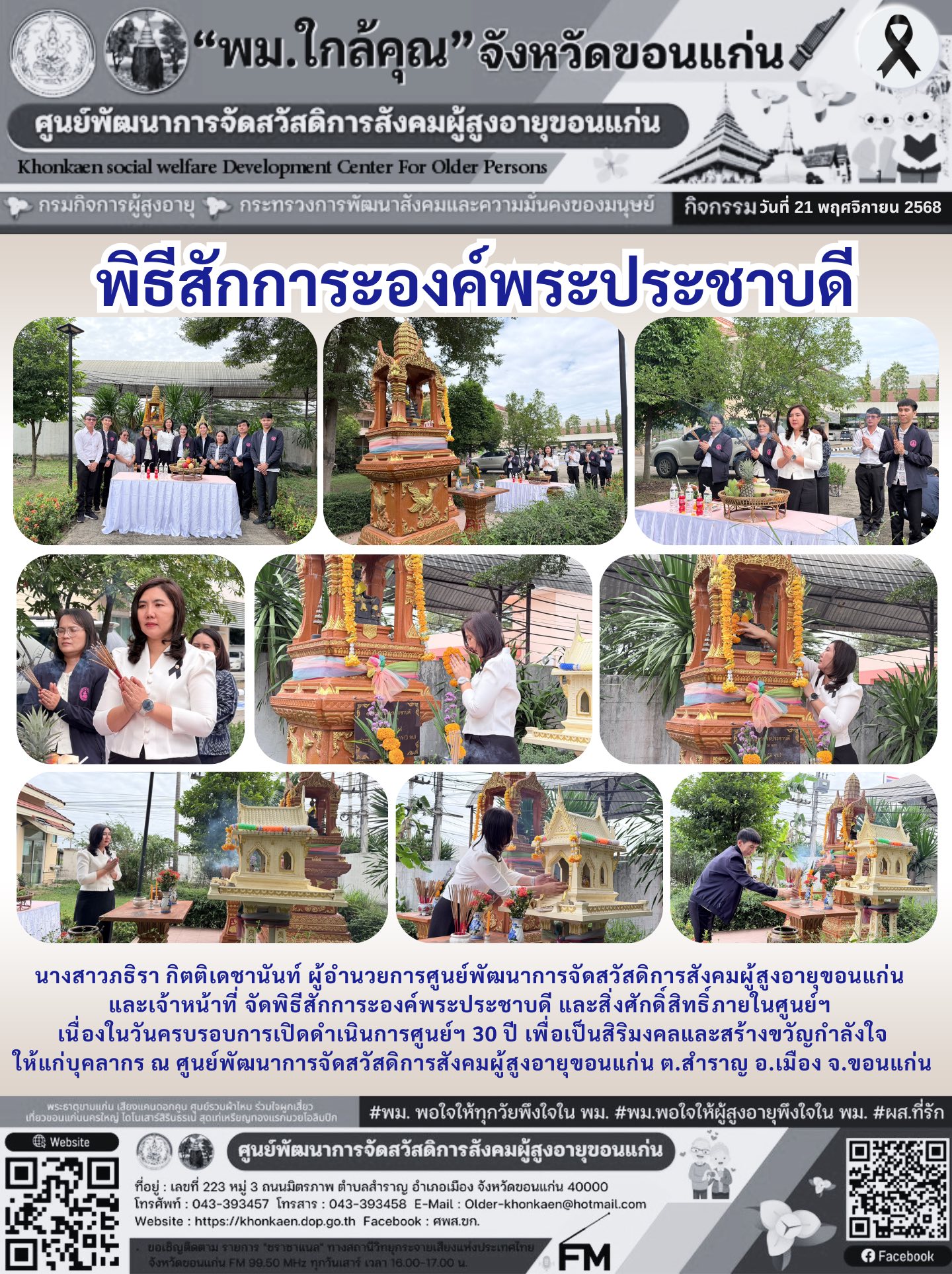 วันที่ 21 พฤศจิกายน 2568 นางสาวภธิรา กิตติเดชานันท์ ผู้อำนวยการศูนย์พัฒนาการจัดสวัสดิการสังคมผู้สูงอายุขอนแก่น และเจ้าหน้าที่ จัดพิธีสักการะองค์พระประชาบดี และสิ่งศักดิ์สิทธิ์ภายในศูนย์ฯ เนื่องในวันคร