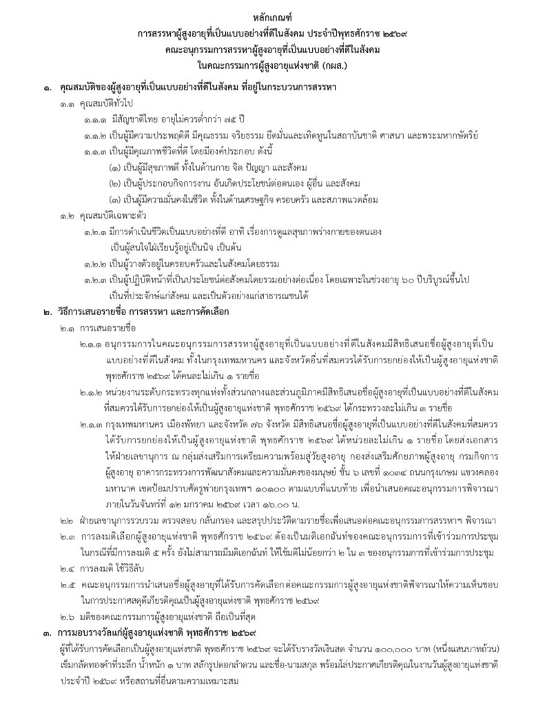 การสรรหาผู้สูงอายุที่เป็นแบบอย่างที่ดีในสังคม (ระดับจังหวัด) พุทธศักราช 2569