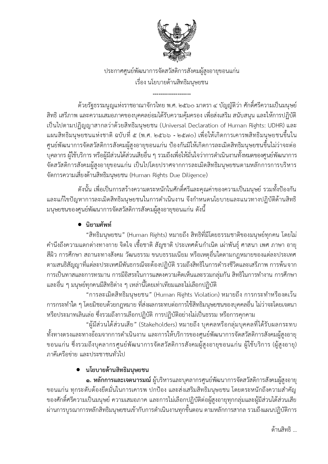 ประกาศศูนย์พัฒนาการจัดสวัสดิการสังคมผู้สูงอายุขอนแก่น เรื่อง นโยบายด้านสิทธิมนุษยชน