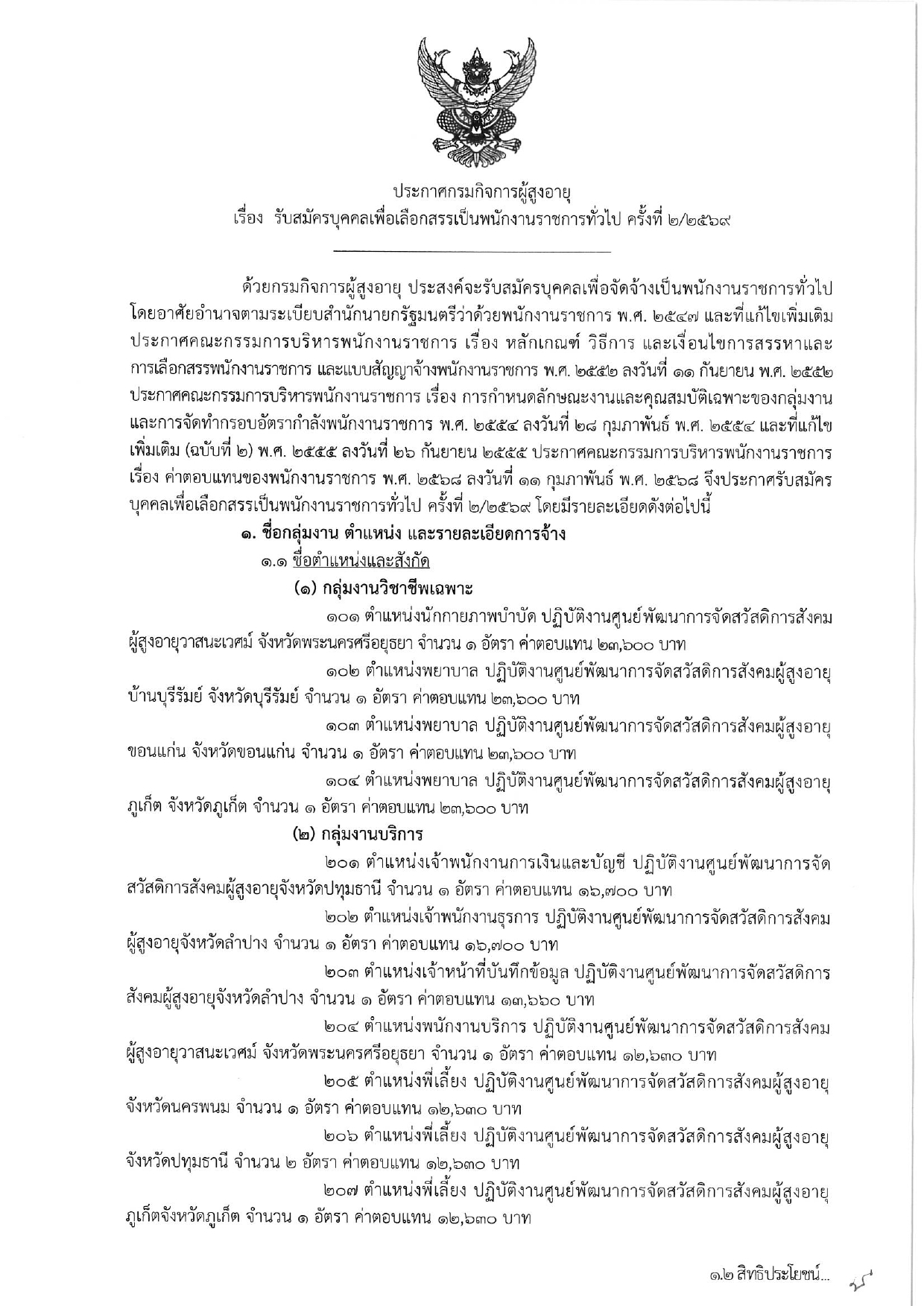กรมกิจการผู้สูงอายุ รับสมัครบุคคลเพื่อเลือกสรรเป็นพนักงานราชการทั่วไป ครั้งที่ 2/2569