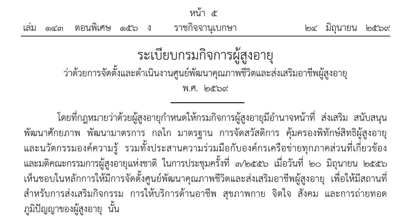 ระเบียบกรมกิจการผู้สูงอายุ ว่าด้วยการจัดตั้งและดำเนินงานศูนย์พัฒนาคุณภาพชีวิตและส่งเสริมอาชีพผู้สูงอายุ พ.ศ. 2569