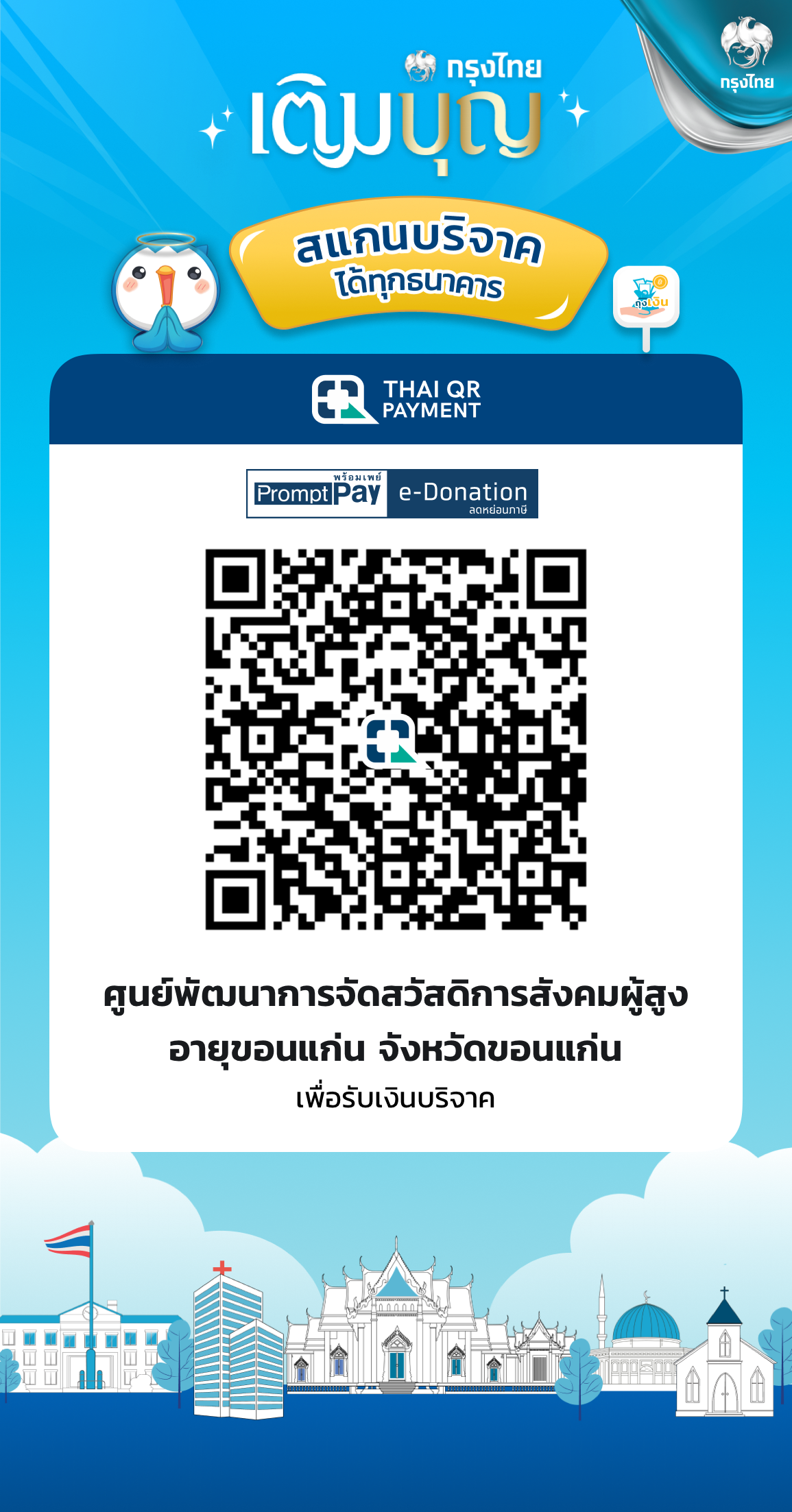 ระบบการบริจาคเงินอิเล็กทรอนิกส์ (e-Donation)