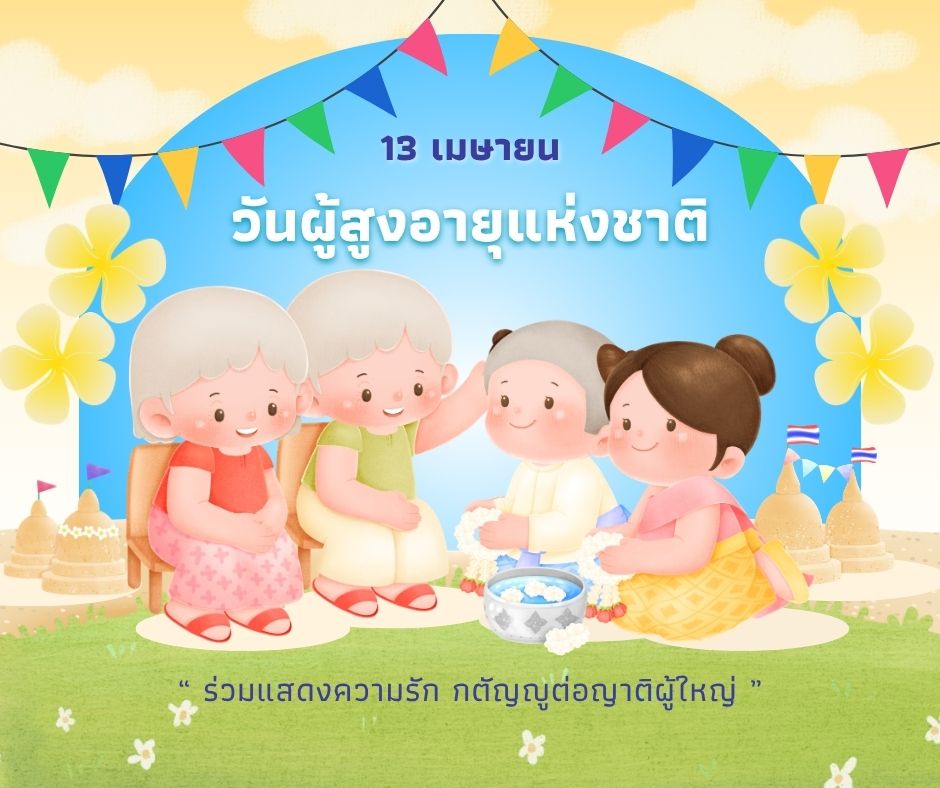 13 เมษายน วันผู้สูงอายุแห่งชาติ