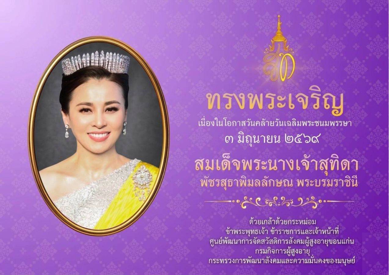 วันเฉลิมพระชนมพรรษา สมเด็จพระนางเจ้าสุทิดา พัชรสุธาพิมลลักษณ พระบรมราชินี 