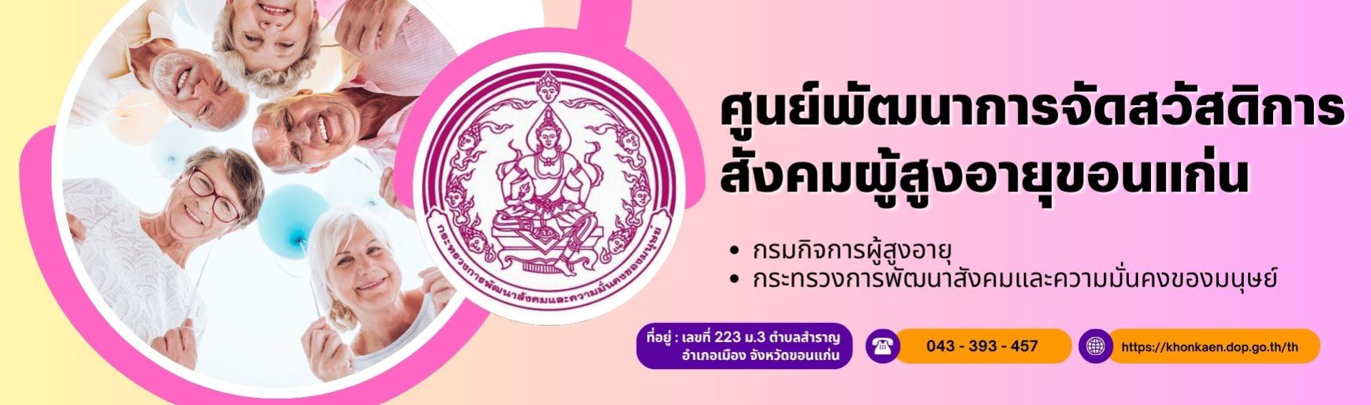 ศูนย์พัฒนาการจัดสวัสดิการสังคมผู้สูงอายุขอนแก่น