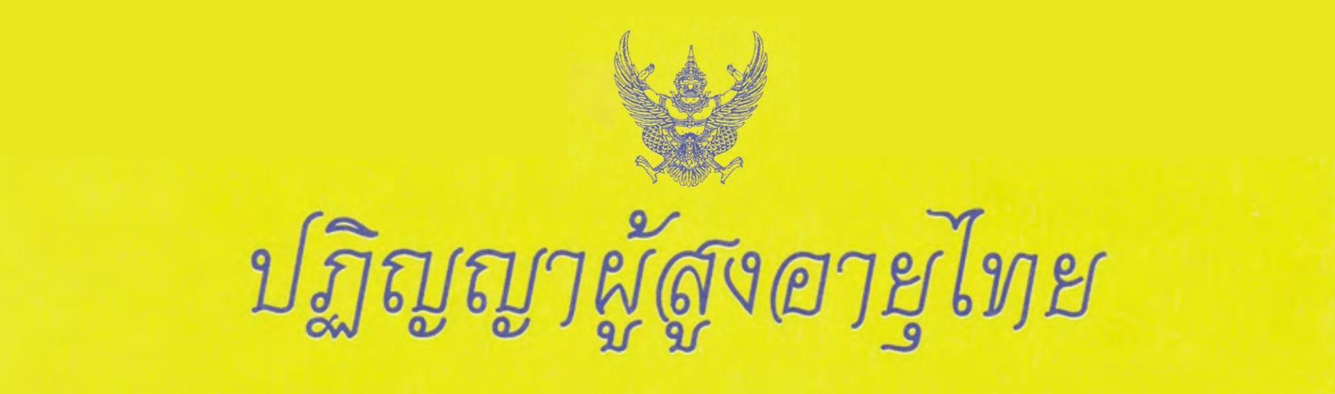 ปฏิญญาผู้สูงอายุไทย