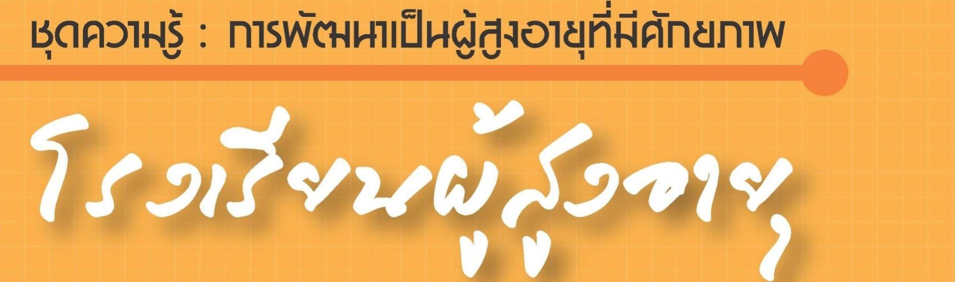 โรงเรียนผู้สูงอายุ : ชุดความรู้ การพัฒนาเป็นผู้สูงอายุที่มีศักยภาพ