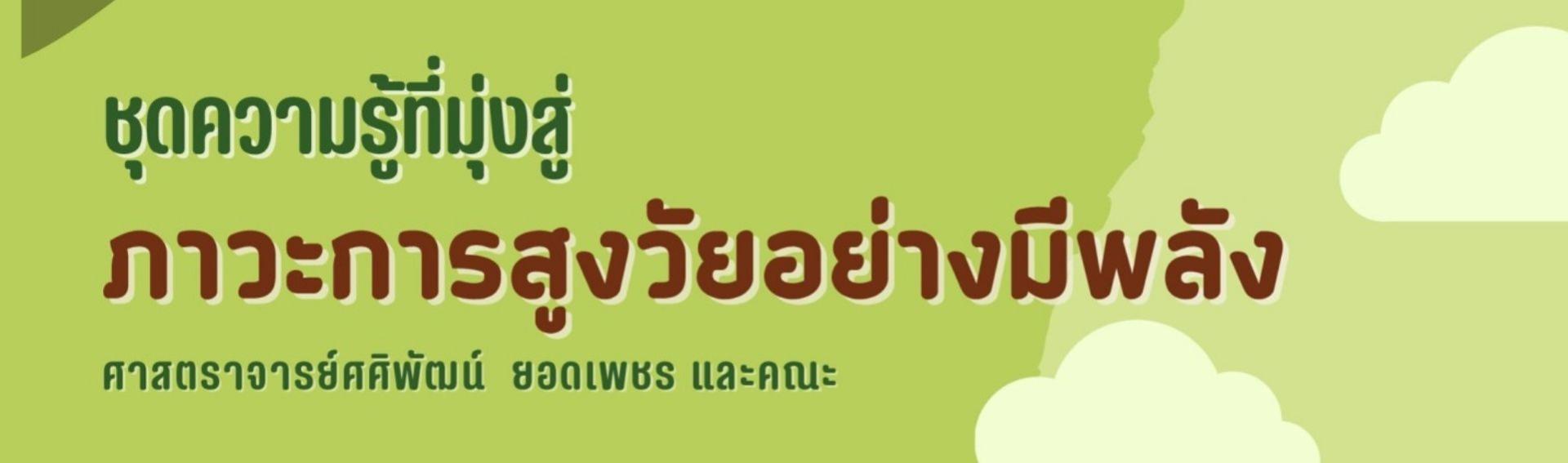 โรงเรียนผู้สูงอายุ : ชุดความรู้ที่มุ่งสู่ภาวะการสูงวัยอย่างมีพลัง